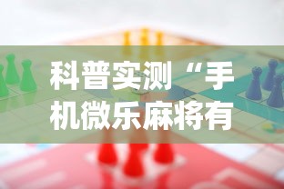 科普实测“手机微乐麻将有赢的规律吗”(太坑了果然有挂)