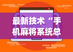 最新技术“手机麻将系统总让你输怎么办	”(详细透视教程)-知乎