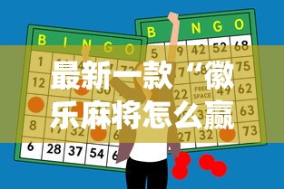 最新一款“徽乐麻将怎么赢”(必胜开挂神器)