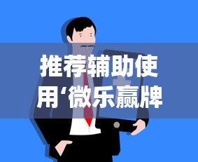 推荐辅助使用‘微乐赢牌技巧	”(原来确实是有插件)