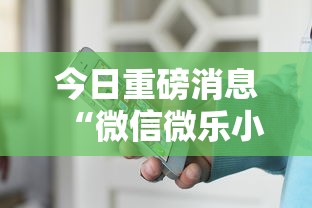 今日重磅消息“微信微乐小程序辅助器免费下载安装	”有挂详细开挂教程