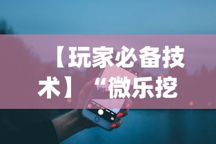 【玩家必备技术】“微乐挖坑可不可以开挂”(详细开挂教程)