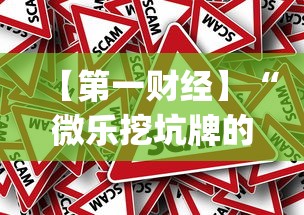 【第一财经】“微乐挖坑牌的规律(真的有挂)