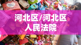 玩家必学攻略“微乐陕西麻将挂app(透视)”开挂(透视)辅助教程