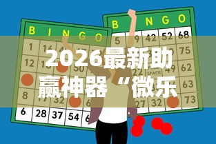 2026最新助赢神器“微乐贵阳麻将有没有挂”-原来有挂