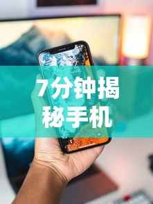 7分钟揭秘手机麻将能开挂吗苹果”原来有神器下载!