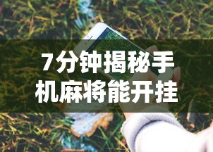 7分钟揭秘手机麻将能开挂吗苹果”原来有神器下载!