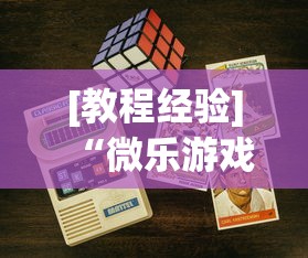 [教程经验]“微乐游戏填大坑免费辅助器”科技辅助神器手机版