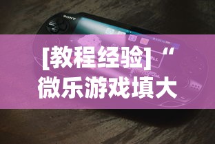 [教程经验]“微乐游戏填大坑免费辅助器”科技辅助神器手机版
