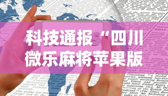 科技通报“四川微乐麻将苹果版挂	”详细开挂安装教程
