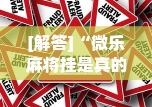 [解答]“微乐麻将挂是真的吗？”事实上真的有挂