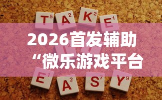 2026首发辅助“微乐游戏平台拿不到好牌的原因及解决方法”(助赢详细开挂教程)