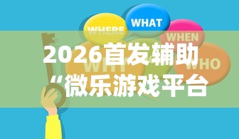 2026首发辅助“微乐游戏平台拿不到好牌的原因及解决方法	”(助赢详细开挂教程)