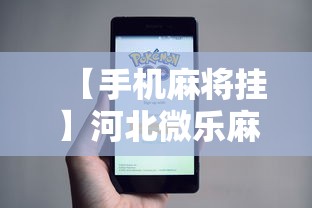 【手机麻将挂】河北微乐麻将游戏怎么玩才能赢”开挂步骤方法