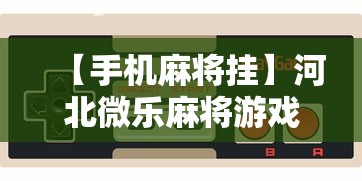【手机麻将挂】河北微乐麻将游戏怎么玩才能赢”开挂步骤方法