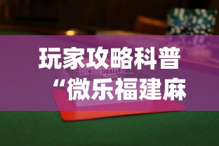 玩家攻略科普“微乐福建麻将怎么打才会赢”(最新透视辅助上线)