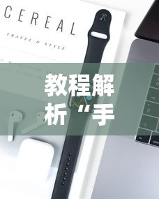 教程解析“手机麻将如何赢”科技辅助神器手机