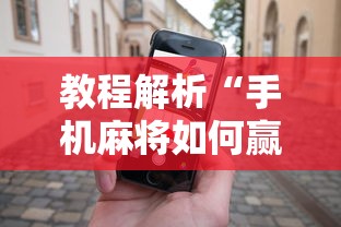 教程解析“手机麻将如何赢”科技辅助神器手机
