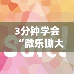 3分钟学会“微乐锄大地一直输”辅助工具插件,揭秘技巧开挂