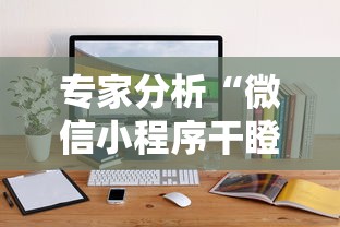 专家分析“微信小程序干瞪眼辅助”辅助挂下载