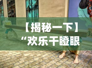 【揭秘一下】“欢乐干瞪眼技巧”(透视)辅助透视教程