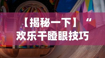 【揭秘一下】“欢乐干瞪眼技巧”(透视)辅助透视教程