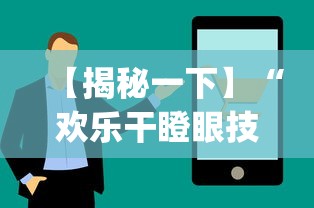【揭秘一下】“欢乐干瞪眼技巧”(透视)辅助透视教程
