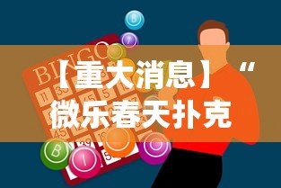 【重大消息】“微乐春天扑克开会员多少钱”开挂神器{透视辅助}全揭秘