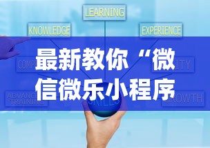 最新教你“微信微乐小程序辅助器免费下载”(必胜开挂神器)