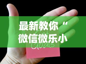 最新教你“微信微乐小程序辅助器免费下载”(必胜开挂神器)