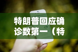 【玩家新攻略】“微乐长春麻将怎么总输	”真的有挂