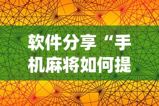 软件分享“手机麻将如何提高胡牌率”(透视)其实真的有挂