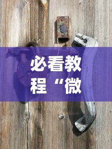 必看教程“微乐龙江麻将老是输真的有挂?_游戏_玩家_工具