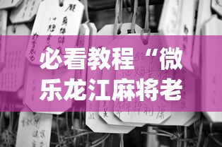 必看教程“微乐龙江麻将老是输真的有挂？_游戏_玩家_工具