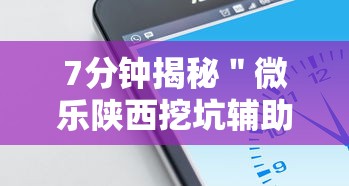 7分钟揭秘＂微乐陕西挖坑辅助”科技辅助神器手机