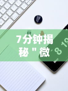 7分钟揭秘＂微乐陕西挖坑辅助”科技辅助神器手机