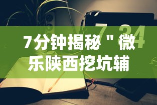 7分钟揭秘＂微乐陕西挖坑辅助”科技辅助神器手机