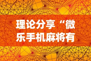 理论分享“微乐手机麻将有没有挂的软件”(外卦神器下载)
