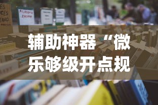 辅助神器“微乐够级开点规则(辅助外挂+教程)