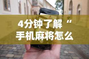 4分钟了解“手机麻将怎么玩能赢”辅助工具插件,揭秘技巧开挂