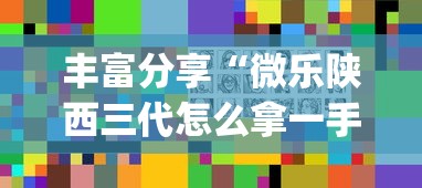 丰富分享“微乐陕西三代怎么拿一手好牌”(详细透视教程)-