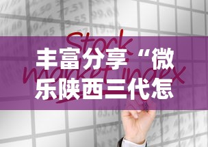 丰富分享“微乐陕西三代怎么拿一手好牌”(详细透视教程)-