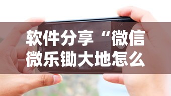 软件分享“微信微乐锄大地怎么拿好牌”科技辅助神器手机版教程