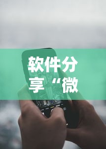 软件分享“微信微乐锄大地怎么拿好牌”科技辅助神器手机版教程