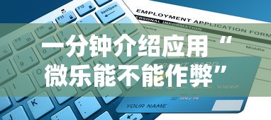 一分钟介绍应用“微乐能不能作弊”详细辅助软件教程