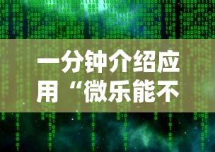 一分钟介绍应用“微乐能不能作弊”详细辅助软件教程