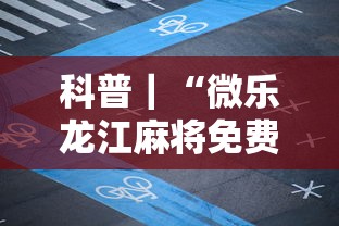 科普｜“微乐龙江麻将免费手机版挂”揭秘透视辅助万能挂