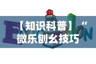 【知识科普】“微乐刨幺技巧	”确实可以使用辅助
