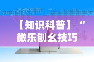 【知识科普】“微乐刨幺技巧”确实可以使用辅助