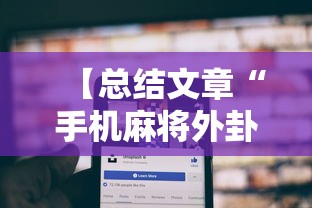 【总结文章“手机麻将外卦神器是真的吗安全吗”详细分享装挂